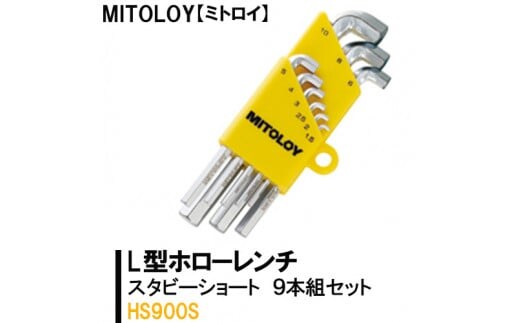 MITOLOY（ミトロイ）L型ホローレンチ スタビーショート 9本組セット HS900S【水戸工機 六角棒レンチ 工具 硬質クロムメッキ 水戸市 茨城県】（DJ-11）