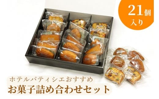 ホテルパティシエがお勧めのお菓子詰合セット【水戸プラザホテル パティシエ 手土産 ギフト 水戸市 茨城県】（BV-73）