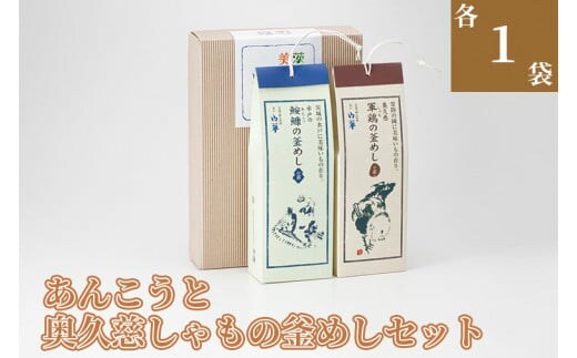 あんこうと奥久慈しゃもの釜めしセット【水戸山翠商事 レトルト 簡単 美味しい 時短 炊き込みご飯】（BV-76）
