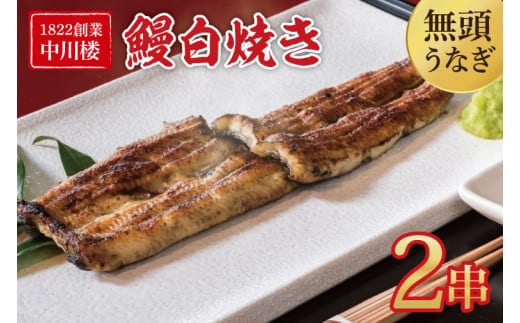 【文政５年（1822）創業 中川楼】鰻白焼２串 【鰻 ウナギ うなぎ 土用丑の日 土用 丑の日 かば焼き 蒲焼き 国産 うなぎ蒲焼 老舗】(BV-80)