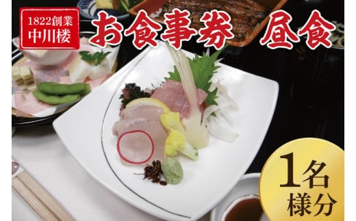 【中川楼】お食事券 昼食１名様分【鰻 うなぎ 食事券 茨城県 水戸市 蒲焼 和食 日本食 昼食 ランチ うな重 個室】（BV-82）