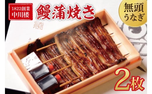 【文政５年（1822）創業 中川楼】【日時指定必須】 鰻蒲焼 ２枚入り 【鰻 ウナギ うなぎ 土用丑の日 土用 丑の日 かば焼き 蒲焼き 国産 うなぎ蒲焼 老舗】(BV-78)