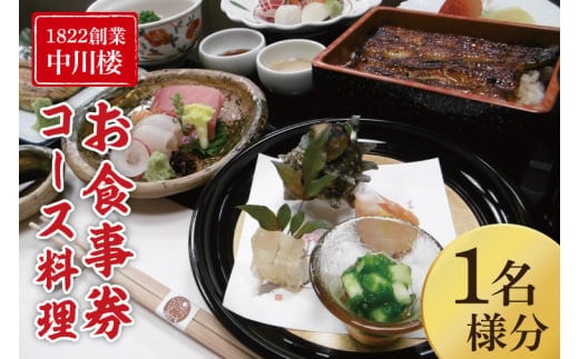 【中川楼】お食事券 コース料理１名様分【鰻 うなぎ 食事券 茨城県 水戸市 蒲焼 和食 日本食 ディナー うな重 個室】（BV-83）