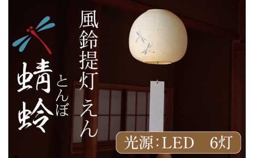 風鈴提灯 えん 蜻蛉【提灯 LED光源 和紙 インテリア 間接照明 茨城県 水戸市 風鈴提灯 お盆 お盆用提灯】（CX-19）