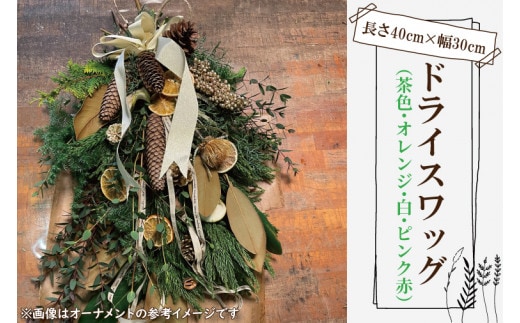 ドライになるスワッグ ドライスワッグ【スワッグ フラワーアレンジメント アレンジメント ドライフラワー リボン ヒバ ヒノキ お祝い ギフト 贈り物 水戸市 水戸 茨城県】（DR-5-1）