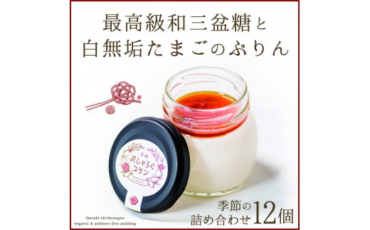 最高級和三盆糖を使用した無添加・オーガニックの優しいプリン12個「茨城おしゃらぐプリン」※北海道・沖縄本島・離島配送不可【洋食屋花きゃべつ 安心 水戸市 茨城県】（EP-2）