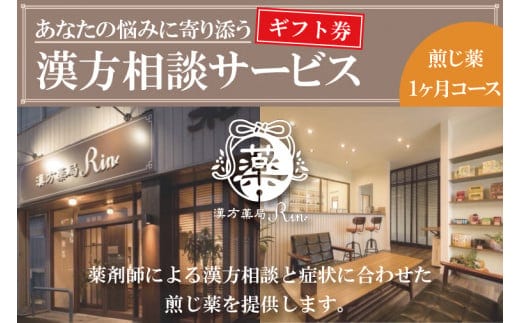 【ギフト券】あなたの悩みに寄り添う漢方相談サービス（煎じ薬１か月コース）【漢方薬局Rin 体調不良 漢方相談 煎じ薬 オンライン相談 水戸市 茨城県】（EG-1）