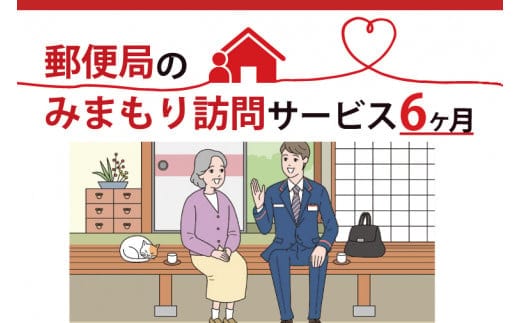 郵便局のみまもり訪問サービス(６か月)【安心 サポート 家族 安否確認 高齢者 代行 水戸市 茨城県】（DV-2）