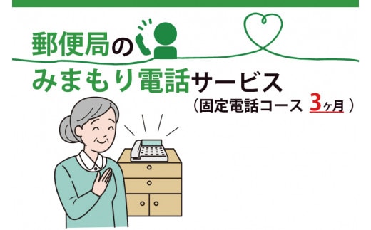 郵便局のみまもりでんわサービス(固定電話コース3か月)【安心 サポート 家族 安否確認 高齢者 代行 水戸市 茨城県】（DV-4）
