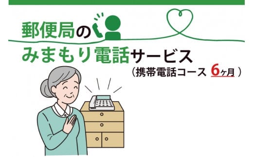 郵便局のみまもりでんわサービス(携帯電話コース６か月)【安心 サポート 家族 安否確認 高齢者 代行 水戸市 茨城県】（DV-8）