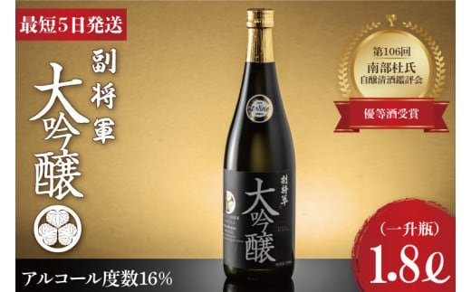 第106回 南部杜氏自醸清酒鑑評会 優等酒受賞！副将軍 大吟醸 一升瓶【最高傑作 フルーティ 自社開発酵母 M310酵母 日本酒 清酒 アルコール 明利酒類 水戸市 茨城県】（DW-2）