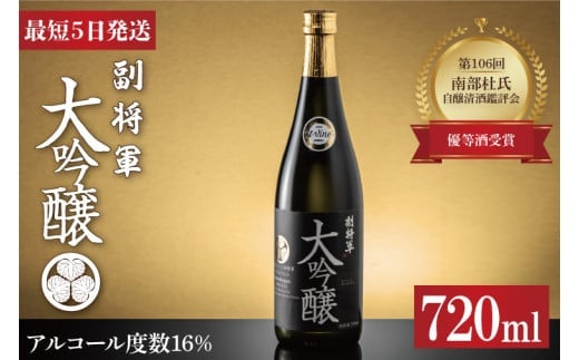 第106回 南部杜氏自醸清酒鑑評会 優等酒受賞！副将軍 大吟醸【最高傑作 フルーティ 自社開発酵母 M310酵母 日本酒 清酒 アルコール 明利酒類 水戸市 茨城県】（DW-3）