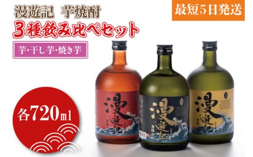 漫遊記 芋焼酎３種 飲み比べセット （芋、干し芋、焼き芋）【焼酎 飲み比べ 香り 甘み お酒 酒 水戸市 茨城県】（DW-105）