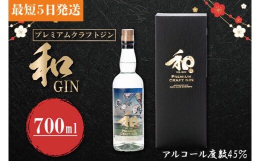 プレミアムクラフトジン「和GIN」【酒 アルコール 日本酒 逸品 水戸市 茨城県】（DW-7）
