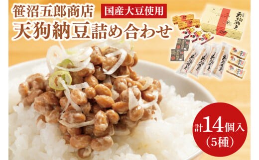 水戸天狗納豆 笹沼五郎商店 国産大豆使用 詰め合わせ【納豆 なっとう 大豆 ギフト 贈り物 セット 食べ比べ ご飯のお供 藁納豆 水戸市 水戸 茨城県 老舗 20000円以内 2万円以内】（CV-2）