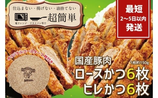 揚げずにOK!サクッと冷凍とんかつ ロースかつ150g×6枚&ヒレかつ150g×6枚(計1800g)【cookfan とんかつレストラン クックファン おかず 総菜 カツ レンチン 水戸市 水戸 茨城県】（BK-105）