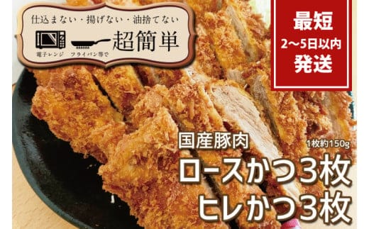 揚げずにOK!サクッと冷凍とんかつ ロースかつ150g×3枚&ヒレかつ150g×3枚(計900g)【cookfan とんかつレストラン クックファン おかず 総菜 カツ レンチン 水戸市 水戸 茨城県】（BK-104）
