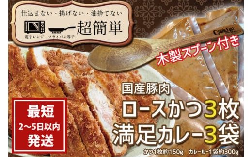 満足かつカレーセット3食分 オリジナルスプーン１本 【ロースかつ3枚 150g×3枚(計450g)満足カレー3パック】【cookfan とんかつレストラン クックファン おかず 総菜 カツ レンチン 水戸市 水戸 茨城県】（BK-109）