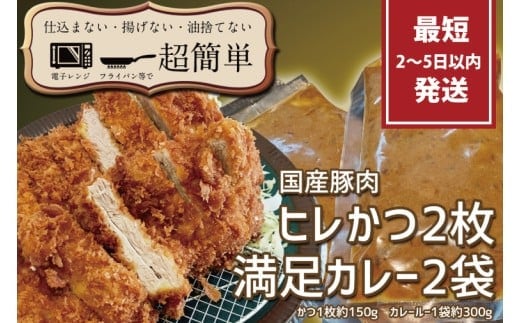 満足かつカレーセット2食分【ヒレかつ2枚 150g×2枚(計300g)満足カレー2パック】【cookfan とんかつレストラン クックファン おかず 総菜 カツ レンチン 水戸市 水戸 茨城県】（BK-110）