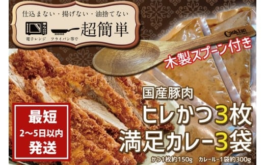 満足かつカレーセット3食分 オリジナルスプーン１本【ヒレかつ3枚 150g×3枚(計450g)満足カレー3パック】【cookfan とんかつレストラン クックファン おかず 総菜 カツ レンチン 水戸市 水戸 茨城県】（BK-111）