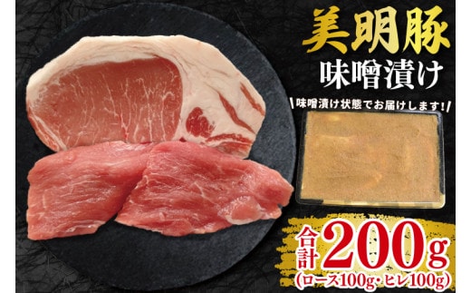 【美明豚】味噌漬け200g(ロース100g・ヒレ100g) 冷凍 豚肉 ブランド豚 茨城県 水戸市 食べ比べ セット商品 国産 10000円以内 老舗精肉店 EK-64