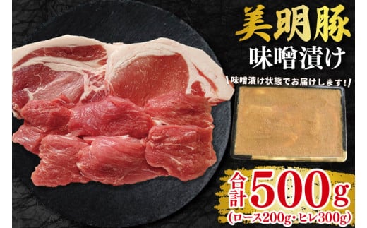 【美明豚】味噌漬け500g(ロース200g・ヒレ300g) 冷凍 豚肉 ブランド豚 茨城県 水戸市 食べ比べ セット商品 国産 10000円 老舗精肉店 EK-65