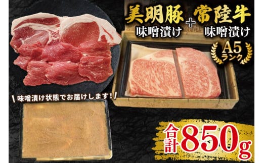 【常陸牛 A5ランク・美明豚味噌漬けセット】常陸牛味噌漬け350g＋美明豚500g(ロース200g・ヒレ300g) 冷凍 国産牛 和牛 牛肉 豚肉 ブランド豚 茨城県 水戸市 食べ比べ セット商品 国産 25000円以内 老舗精肉店 EK-67