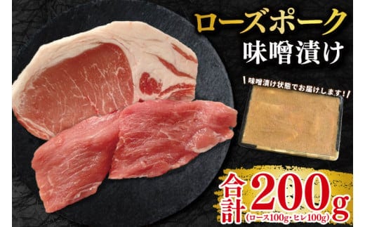 【ローズポーク】味噌漬け200g(ロース100g・ヒレ100g) 冷凍 豚肉 ブランド豚 茨城県 水戸市 食べ比べ セット商品 国産 10000円以内 老舗精肉店 EK-68