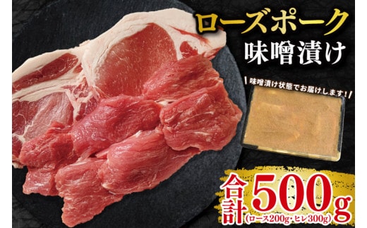 【ローズポーク】味噌漬け500g(ロース200g・ヒレ300g) 冷凍 豚肉 ブランド豚 茨城県 水戸市 食べ比べ セット商品 国産 10000円 老舗精肉店 EK-69