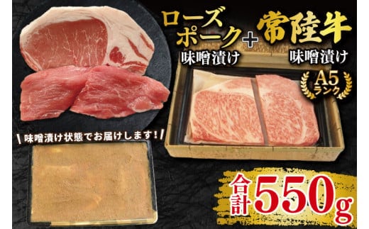 【常陸牛 A5ランク・ローズポーク味噌漬けセット】常陸牛味噌漬け350g＋ローズポーク200g(ロース100g・ヒレ100g) 冷凍 国産牛 和牛 牛肉 豚肉 ブランド豚 茨城県 水戸市 食べ比べ セット商品 国産 20000円以内 老舗精肉店 EK-70