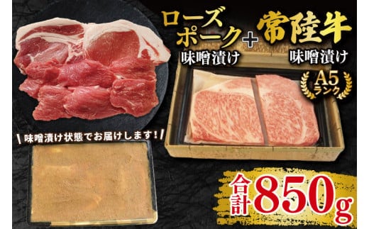 【常陸牛 A5ランク・ローズポーク味噌漬けセット】常陸牛味噌漬け350g＋ローズポーク500g(ロース200g・ヒレ300g) 冷凍 国産牛 和牛 牛肉 豚肉 ブランド豚 茨城県 水戸市 食べ比べ セット商品 国産 25000円以内 老舗精肉店 EK-71