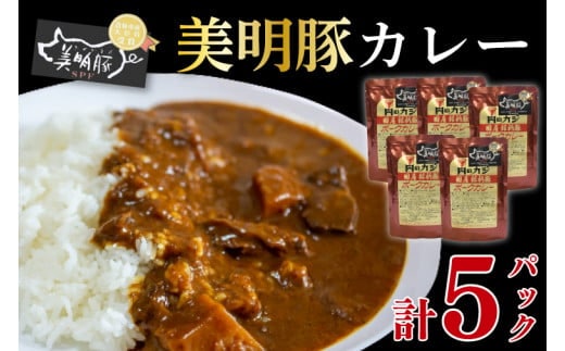 【美明豚】カレー5パック 豚肉 ブランド豚 茨城県 水戸市 レトルト 食品 国産 10000円以内 老舗精肉店 EK-73