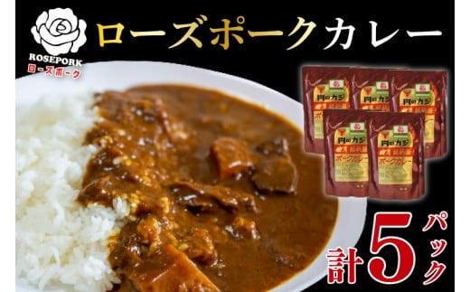 【ローズポーク】カレー5パック 豚肉 ブランド豚 茨城県 水戸市 レトルト 食品 国産 10000円以内 老舗精肉店 EK-74