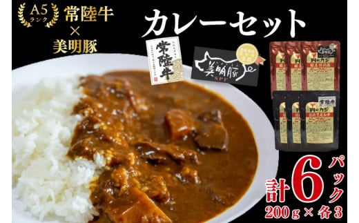 【常陸牛 A5ランク】カレー3パック＋【美明豚】カレー3パック 国産牛 和牛 牛肉 豚肉 ブランド豚 茨城県 水戸市 レトルト 食品 食べ比べ セット商品 国産 15000円以内 老舗精肉店 EK-75