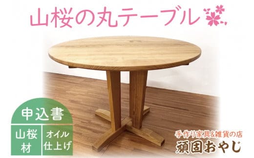 【頑固おやじ】山桜の丸テーブル【受注生産 手作り家具 山桜材 机 水戸市 茨城県】（BV-88）