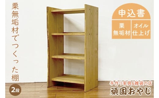 【頑固おやじ】栗無垢材でつくった棚 2段【受注生産 手作り家具 栗無垢材 棚 収納 水戸市 茨城県】（BV-90）