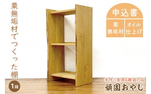 【頑固おやじ】栗無垢材でつくった棚 1段【受注生産 手作り家具 栗無垢材 棚 収納 水戸市 茨城県】（BV-91）