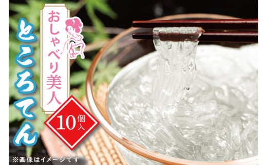 おしゃべり美人ところてん10個入【置き換え のどごし たれ付き 低カロリー カロリーオフ 天然天草100％ 食物繊維 ファスティング】（CG-5）