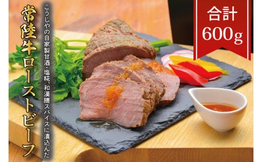 こうじやの自家製甘酒・塩糀、和漢膳スパイスに漬込んだ 常陸牛ローストビーフ【常陸牛 ローストビーフ 自家製 柔らかい 牛肉 冷凍 おつまみ 晩酌おすすめ おいしい ブランド牛 銘柄牛】（BV-86）