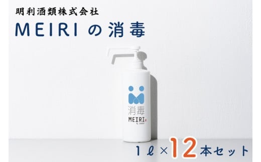 MEIRIの消毒１Ｌ×１２本セット（DW-8）