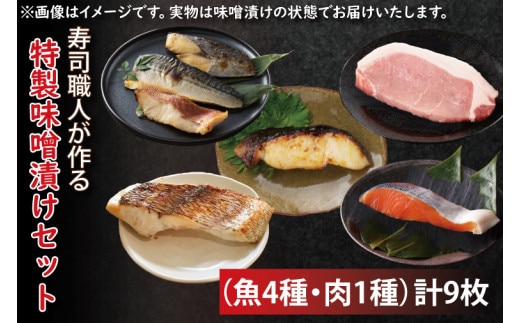 寿司職人が作る特製味噌漬けセット（魚4種、肉1種）計9枚【朋寿司 特製 みそ 銀鮭 鰆 銀鱈 豚ロース 水戸市 茨城県】（EW-2）