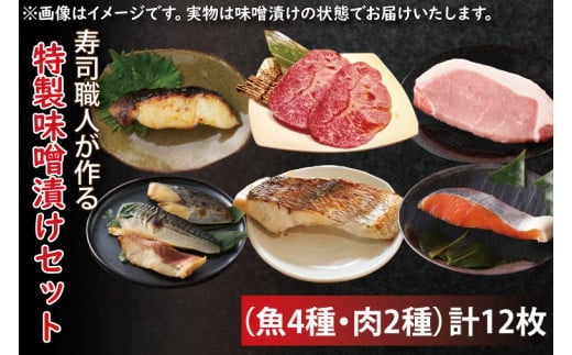 寿司職人が作る特製味噌漬けセット（魚4種、肉2種）計12枚【朋寿司 特製 みそ 銀鮭 鰆 銀鱈 豚ロース 水戸市 茨城県】（EW-3）