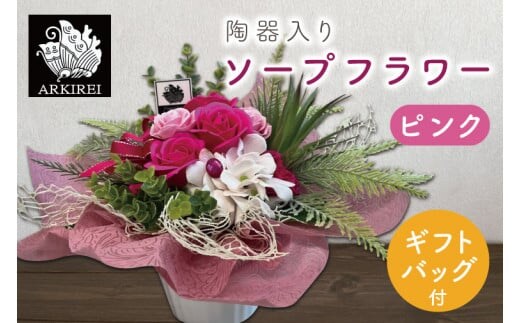 陶器入りソープフラワー（ピンク）ギフトバッグ付き【FLOWER SALON ARKIREI 石鹸 アロマ 香り おしゃれ 贈り物 ギフト 水戸市 茨城県】（ES-2）