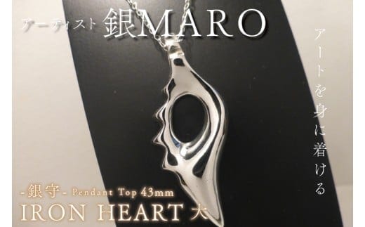 アーティスト 銀MARO『アートを身に着ける』 作品名 銀守『IRON HEART』(大) ペンダントトップ（FB-2）