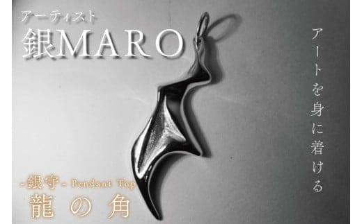 アーティスト 銀MARO『アートを身に着ける』 作品名 銀守『龍の角』ペンダントトップ（FB-3）