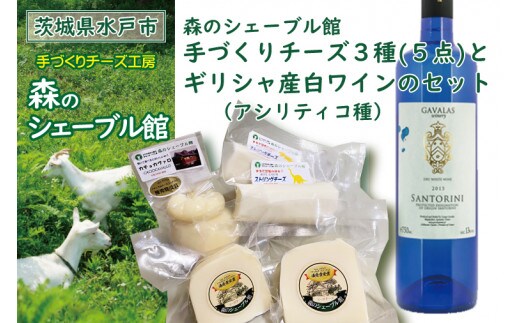 EI-9 森のシェーブル館 手づくりチーズ３種（５点）とギリシャ産白ワイン（アシリティコ種）のセット
