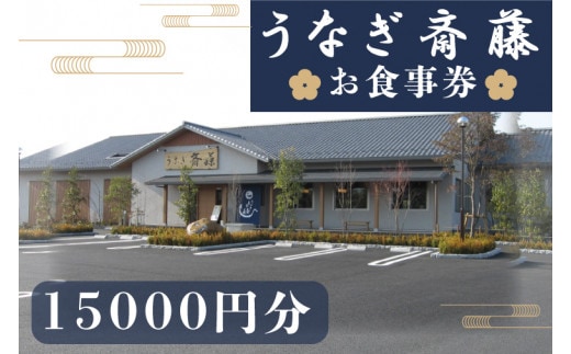 うなぎ斎藤 お食事券 15,000円分【茨城県 水戸市 うなぎ 鰻 うなぎ斎藤 お食事券 食事券 15000円分】（FM-1）