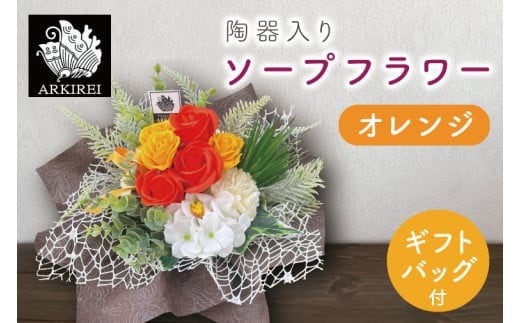 陶器入りソープフラワー（オレンジ）ギフトバッグ付き【FLOWER SALON ARKIREI 石鹸 アロマ 香り おしゃれ 贈り物 ギフト 水戸市 茨城県】（ES-3）