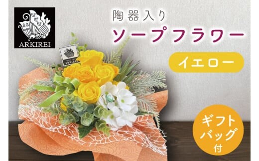 陶器入りソープフラワー（イエロー）ギフトバッグ付き【FLOWER SALON ARKIREI 石鹸 アロマ 香り おしゃれ 贈り物 ギフト 水戸市 茨城県】（ES-4）