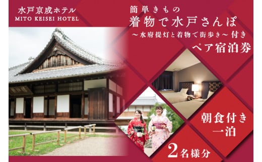 FA-1 簡単きもの 着物で水戸さんぽ～水府提灯と着物で街歩き～付きペア宿泊券